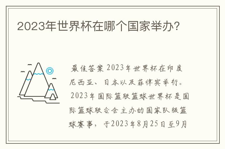 2023年世界杯在哪个国家举办?