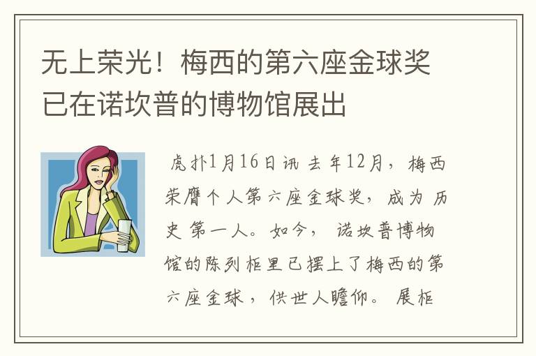 无上荣光!梅西的第六座金球奖已在诺坎普的博物馆展出