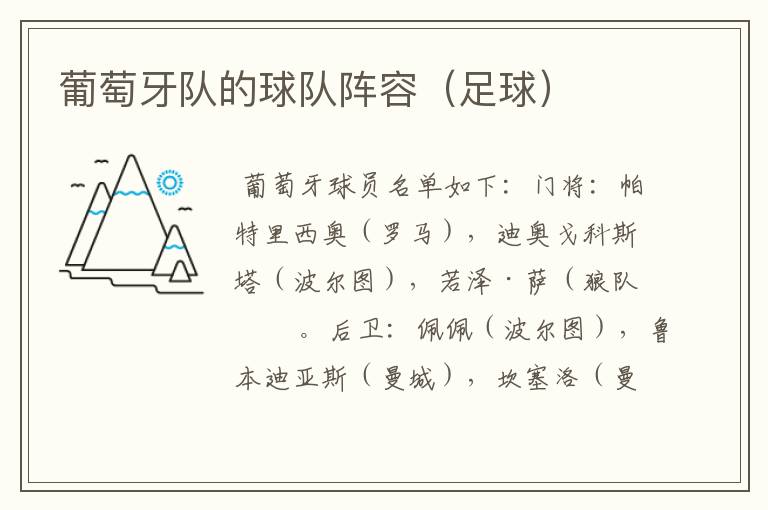 葡萄牙队的球队阵容(足球)