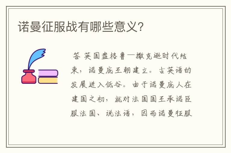 诺曼征服战有哪些意义?