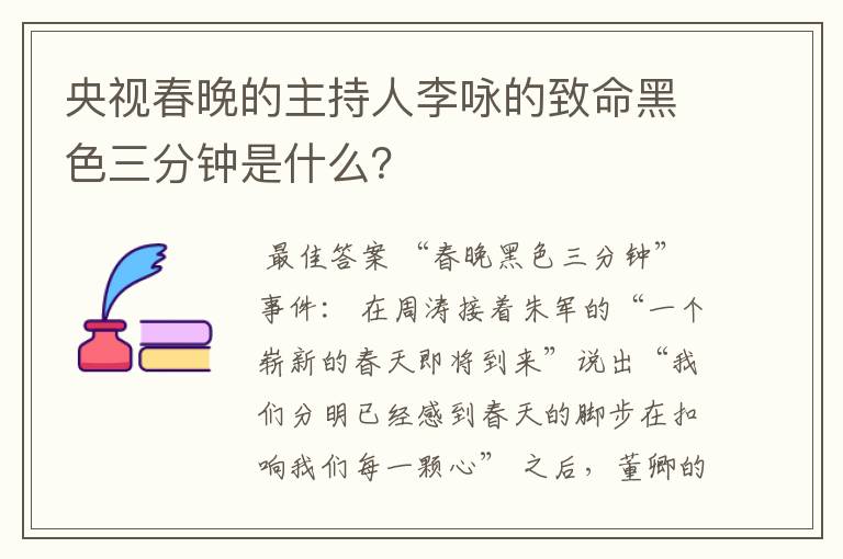 央视春晚的主持人李咏的致命黑色三分钟是什么?