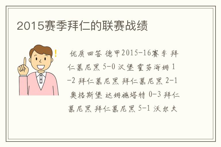 2015赛季拜仁的联赛战绩