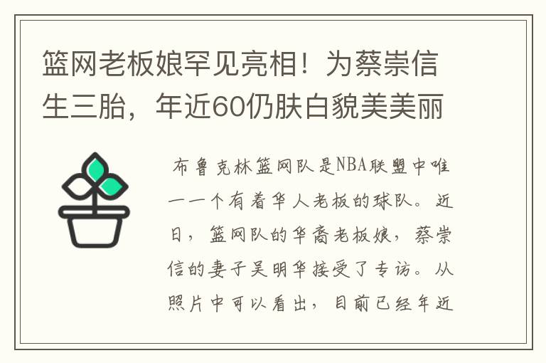篮网老板娘罕见亮相!为蔡崇信生三胎,年近60仍肤白貌美美丽动人
