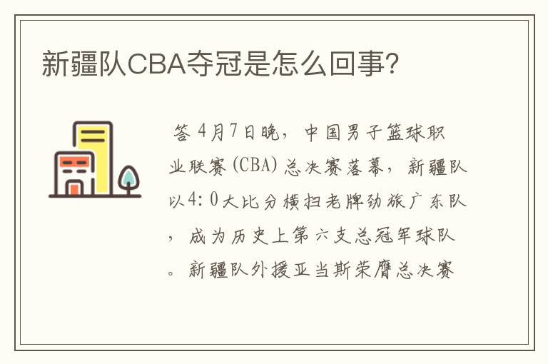 新疆队CBA夺冠是怎么回事?