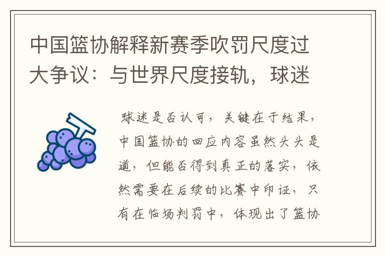 中国篮协解释新赛季吹罚尺度过大争议:与世界尺度接轨,球迷认可其回应吗?