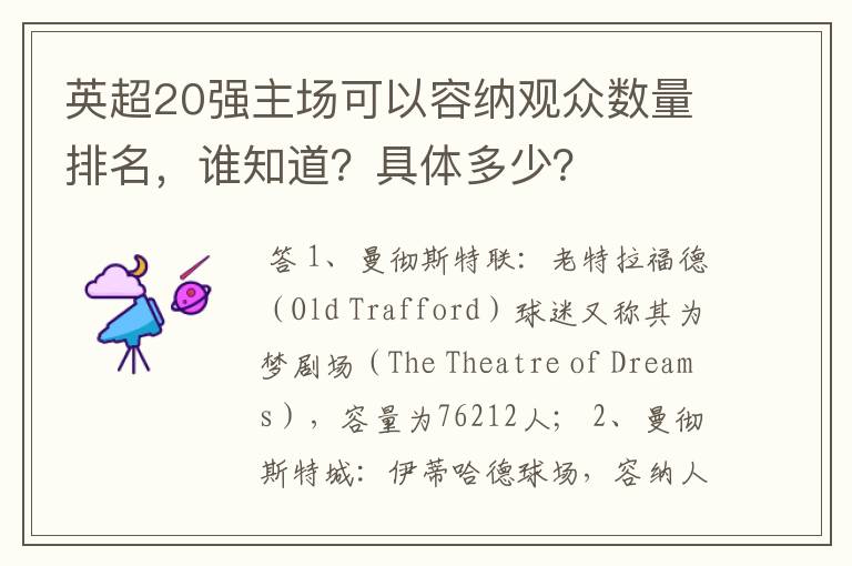 英超20强主场可以容纳观众数量排名,谁知道?具体多少?