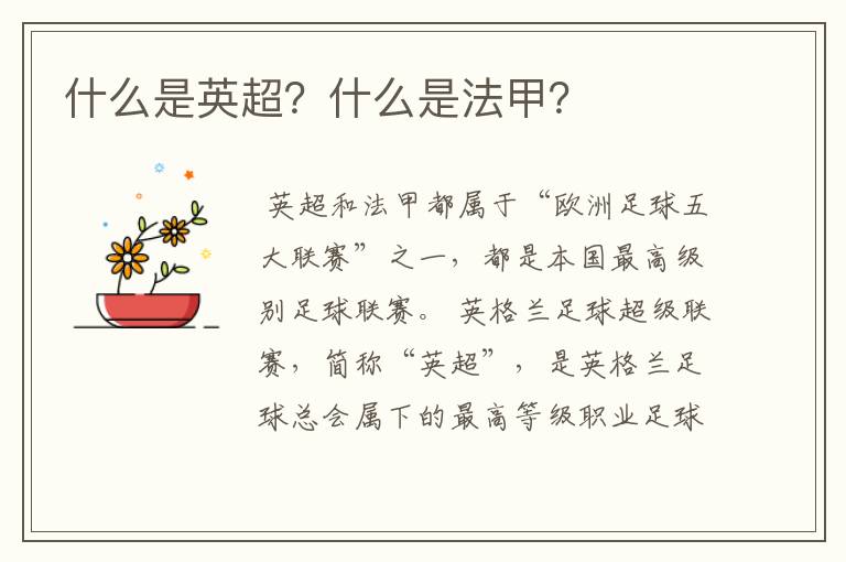 什么是英超?什么是法甲?