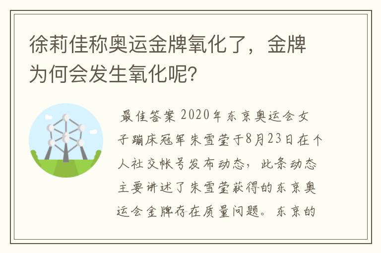 徐莉佳称奥运金牌氧化了,金牌为何会发生氧化呢?