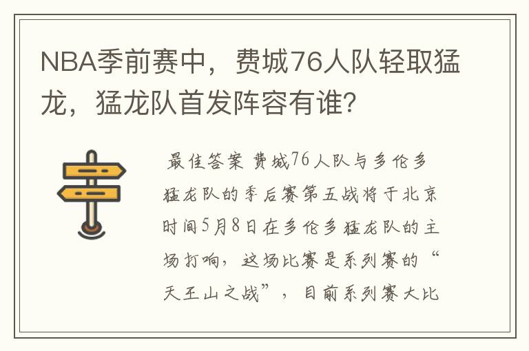 NBA季前赛中,费城76人队轻取猛龙,猛龙队首发阵容有谁?