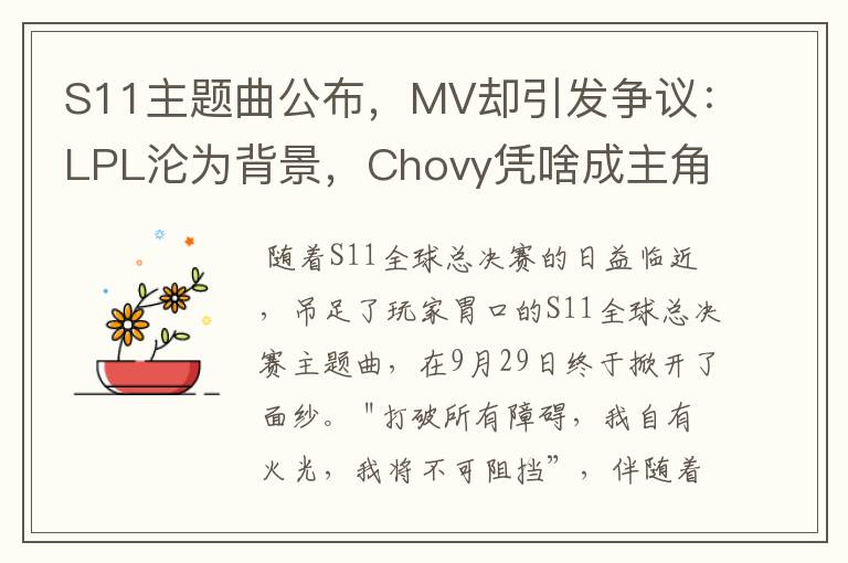 S11主题曲公布,MV却引发争议:LPL沦为背景,Chovy凭啥成主角?