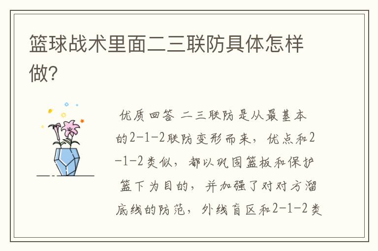 篮球战术里面二三联防具体怎样做?