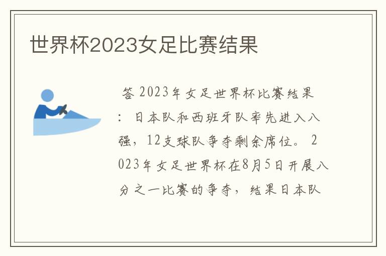 世界杯2023女足比赛结果