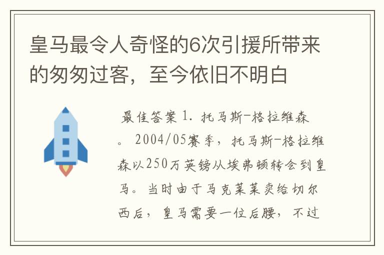 皇马最令人奇怪的6次引援所带来的匆匆过客,至今依旧不明白