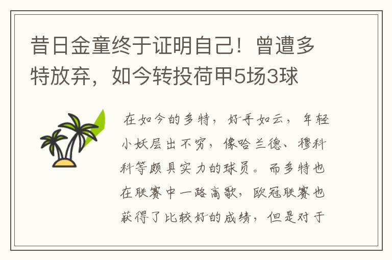 昔日金童终于证明自己!曾遭多特放弃,如今转投荷甲5场3球