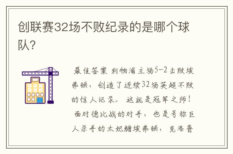 创联赛32场不败纪录的是哪个球队?