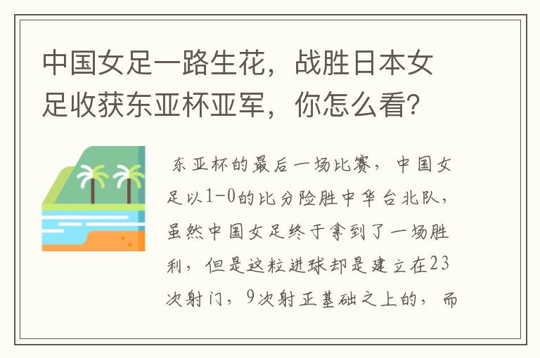 中国女足一路生花,战胜日本女足收获东亚杯亚军,你怎么看?