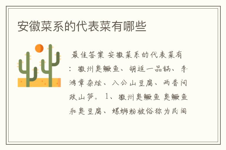安徽菜系的代表菜有哪些