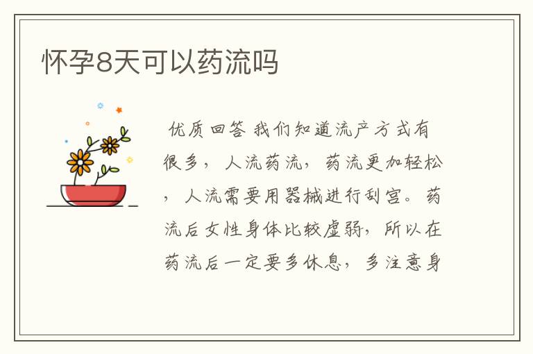 怀孕8天可以药流吗