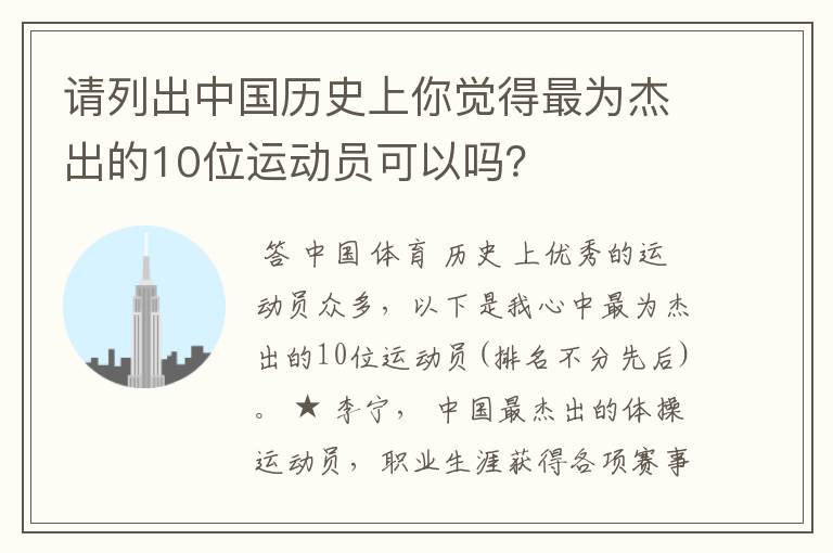 请列出中国历史上你觉得最为杰出的10位运动员可以吗?