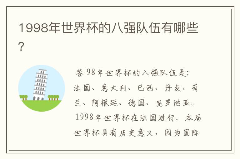 1998年世界杯的八强队伍有哪些?