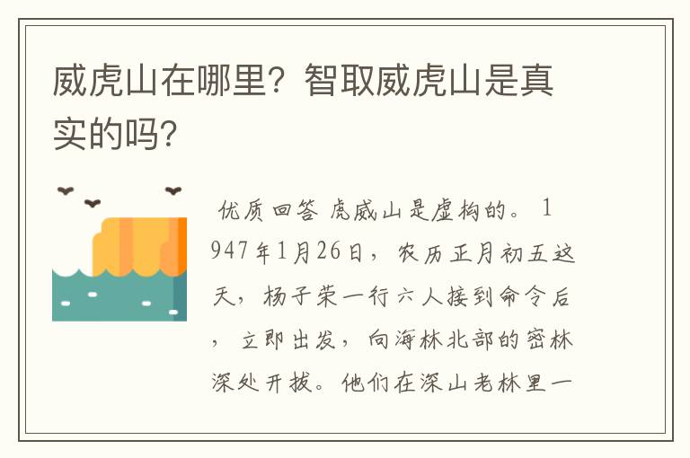 威虎山在哪里?智取威虎山是真实的吗?