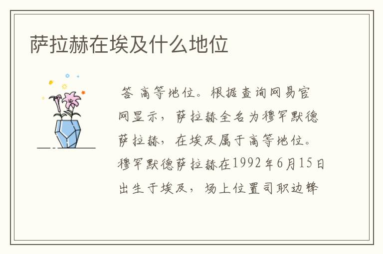 萨拉赫在埃及什么地位