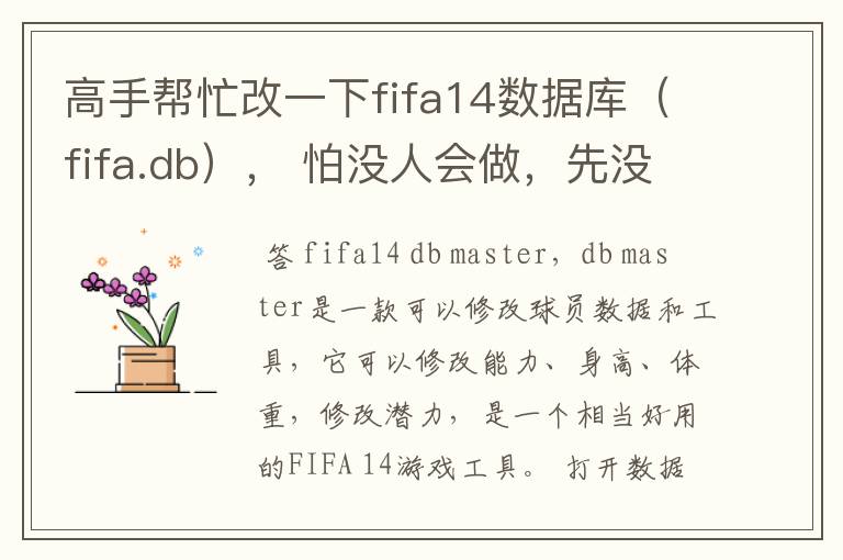 高手帮忙改一下fifa14数据库(fifa.db), 怕没人会做,先没悬赏,等做出来了再提高悬赏。