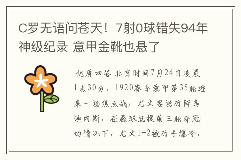 C罗无语问苍天!7射0球错失94年神级纪录 意甲金靴也悬了