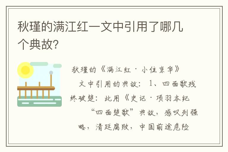 秋瑾的满江红一文中引用了哪几个典故?