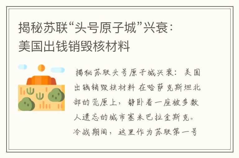 揭秘苏联“头号原子城”兴衰:美国出钱销毁核材料