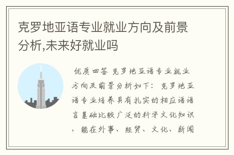 克罗地亚语专业就业方向及前景分析,未来好就业吗