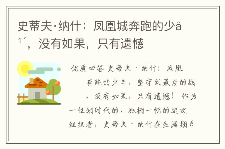 史蒂夫·纳什:凤凰城奔跑的少年,没有如果,只有遗憾