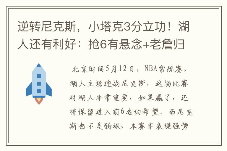 逆转尼克斯,小塔克3分立功!湖人还有利好:抢6有悬念+老詹归来