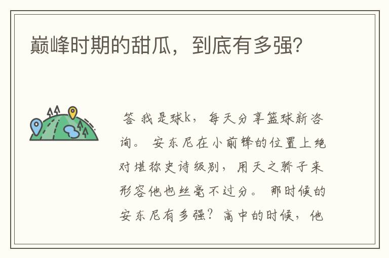 巅峰时期的甜瓜,到底有多强?