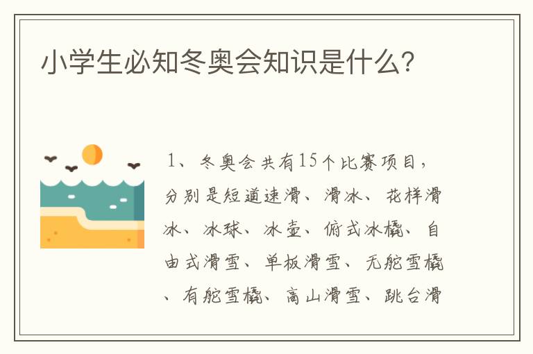 小学生必知冬奥会知识是什么?