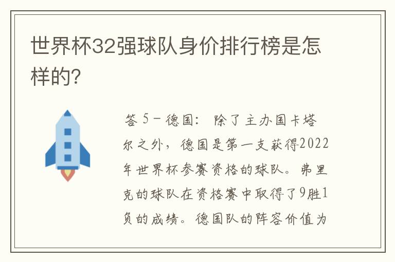 世界杯32强球队身价排行榜是怎样的?