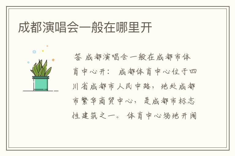 成都演唱会一般在哪里开