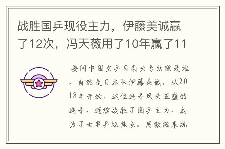 战胜国乒现役主力,伊藤美诚赢了12次,冯天薇用了10年赢了11次