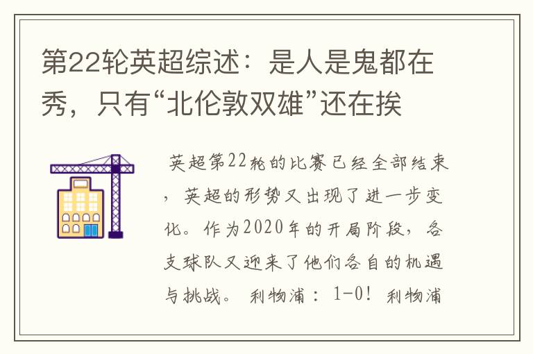 第22轮英超综述:是人是鬼都在秀,只有“北伦敦双雄”还在挨揍