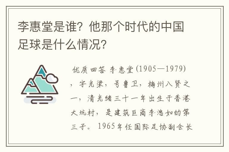 李惠堂是谁?他那个时代的中国足球是什么情况?
