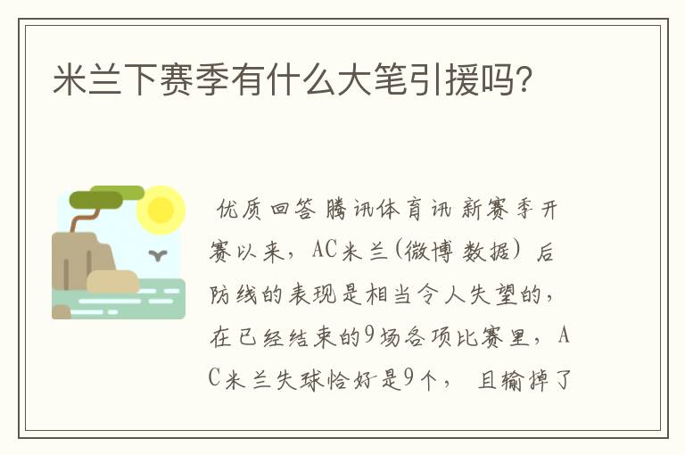米兰下赛季有什么大笔引援吗?