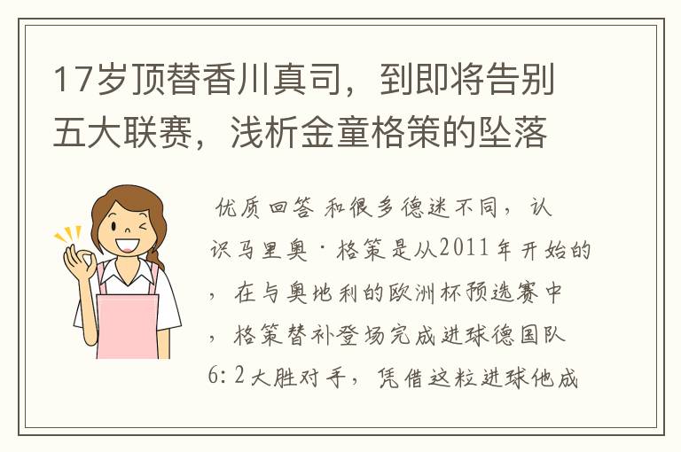 17岁顶替香川真司,到即将告别五大联赛,浅析金童格策的坠落根源