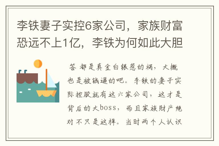 李铁妻子实控6家公司,家族财富恐远不上1亿,李铁为何如此大胆?