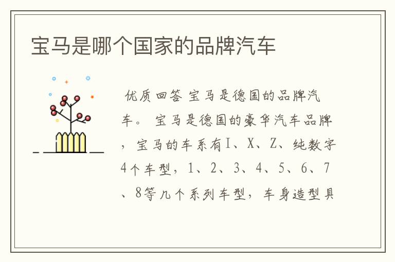宝马是哪个国家的品牌汽车