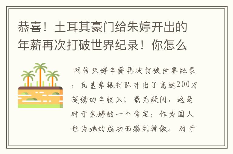 恭喜!土耳其豪门给朱婷开出的年薪再次打破世界纪录!你怎么看?