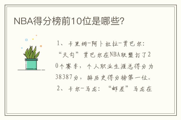 NBA得分榜前10位是哪些?
