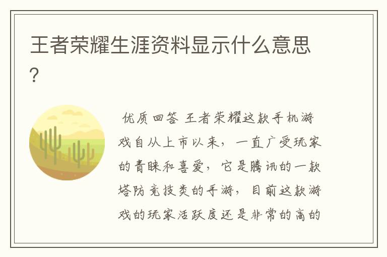 王者荣耀生涯资料显示什么意思?