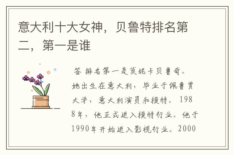 意大利十大女神,贝鲁特排名第二,第一是谁