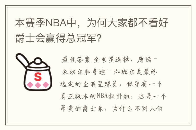 本赛季NBA中,为何大家都不看好爵士会赢得总冠军?