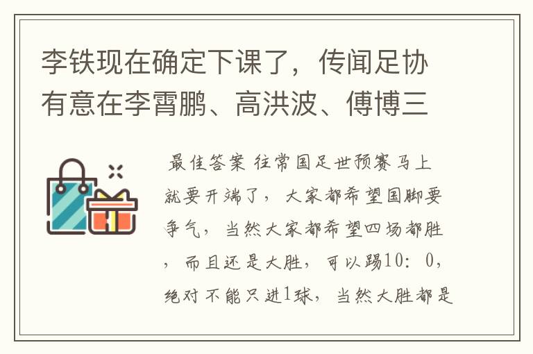 李铁现在确定下课了,传闻足协有意在李霄鹏、高洪波、傅博三人中选一个主帅,这三个人谁带队成绩好?